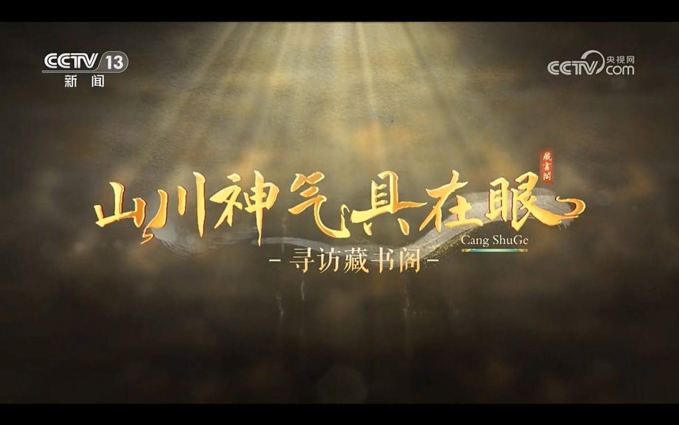 北京市漢龍實業(yè)有限公司助力文溯閣《四庫全書》數字化工作