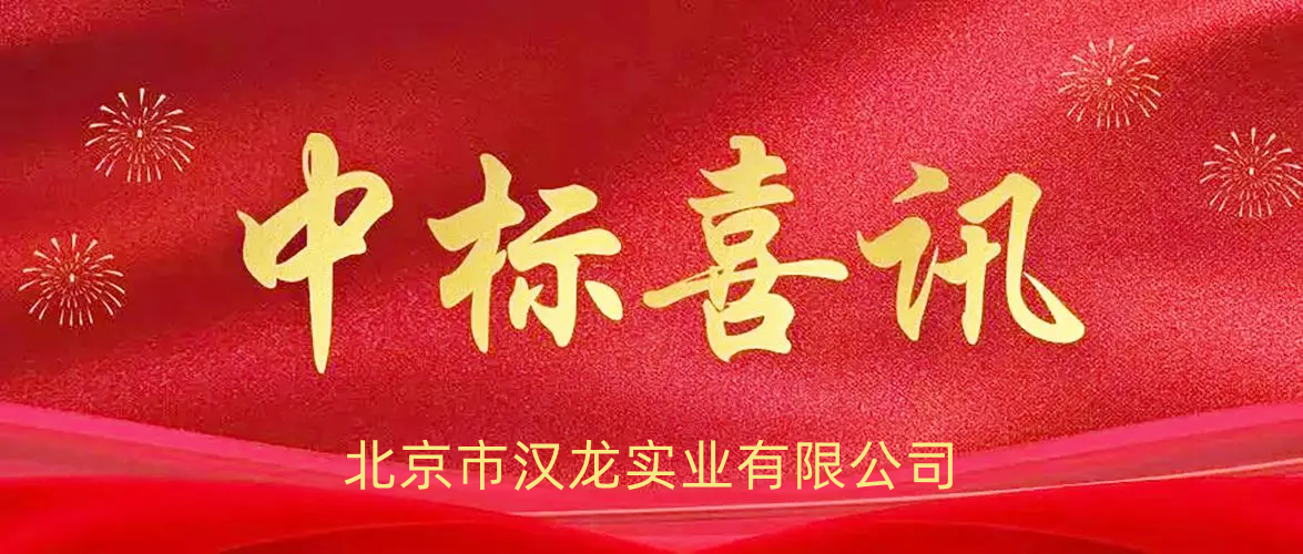 北京市漢龍實業(yè)有限公司中標貴州省檔案館新館檔案保護技術用房設備購置項目