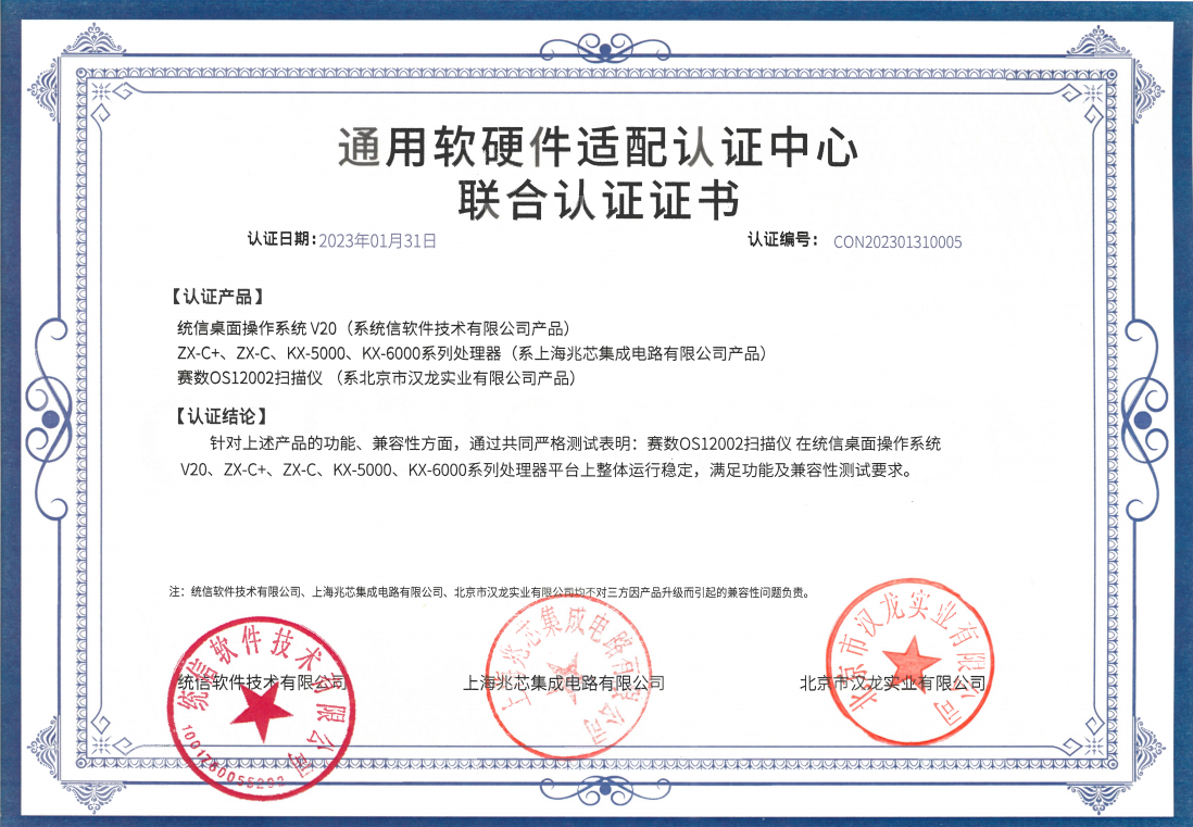 北京市漢龍實業(yè)有限公司主營掃描儀目前已適配國產操作系統(tǒng)