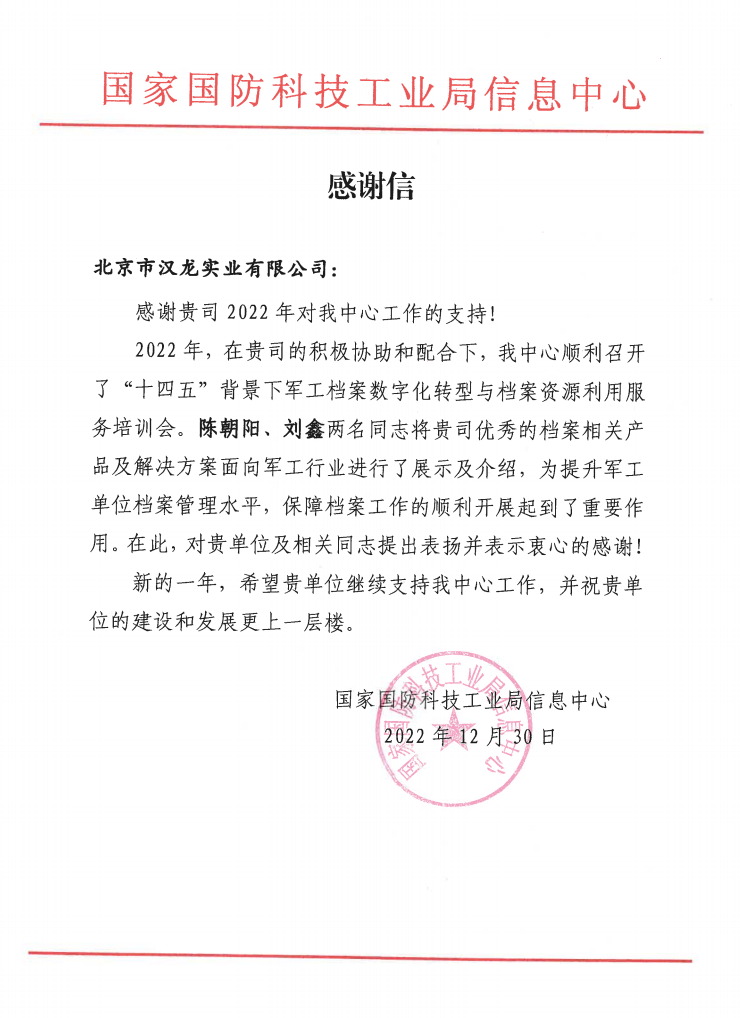 北京市漢龍實業(yè)有限公司收到國家國防科技工業(yè)局信息中心感謝信