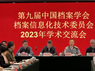 中國(guó)檔案學(xué)會(huì)檔案信息化技術(shù)委員會(huì)召開2023年學(xué)術(shù)交流會(huì)