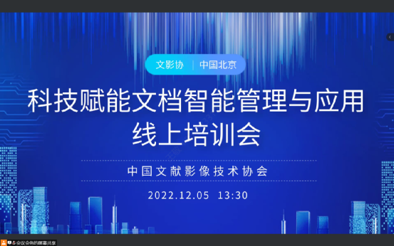 中國(guó)文獻(xiàn)影像技術(shù)協(xié)會(huì)召開“科技賦能文檔智能管理與應(yīng)用”線上培訓(xùn)會(huì)