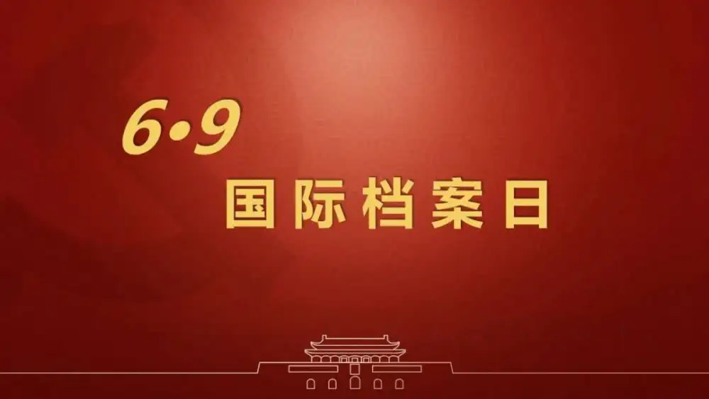 國際檔案日：助力檔案保護(hù)，推動(dòng)檔案利用