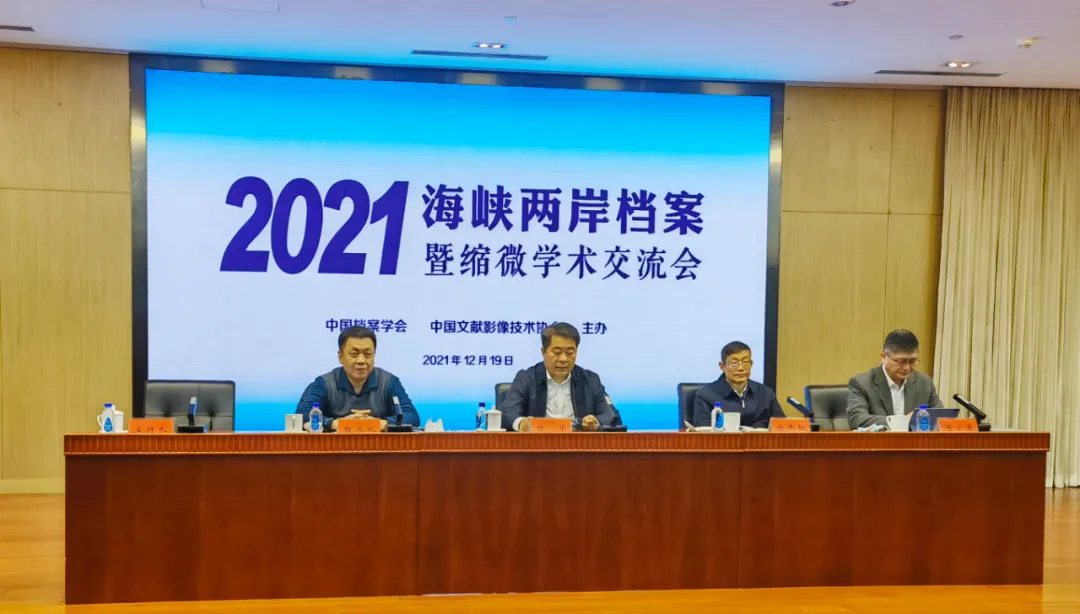 2021海峽兩岸檔案暨縮微學(xué)術(shù)交流會(huì)順利召開(kāi)