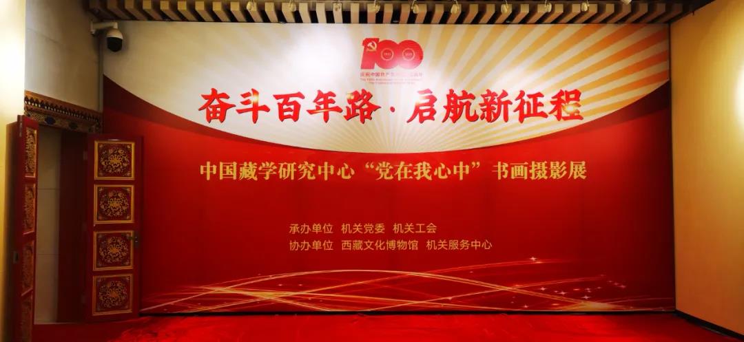 中國藏學研究中心“黨在我心中”書畫攝影展展出漢龍文保中心裝裱作品