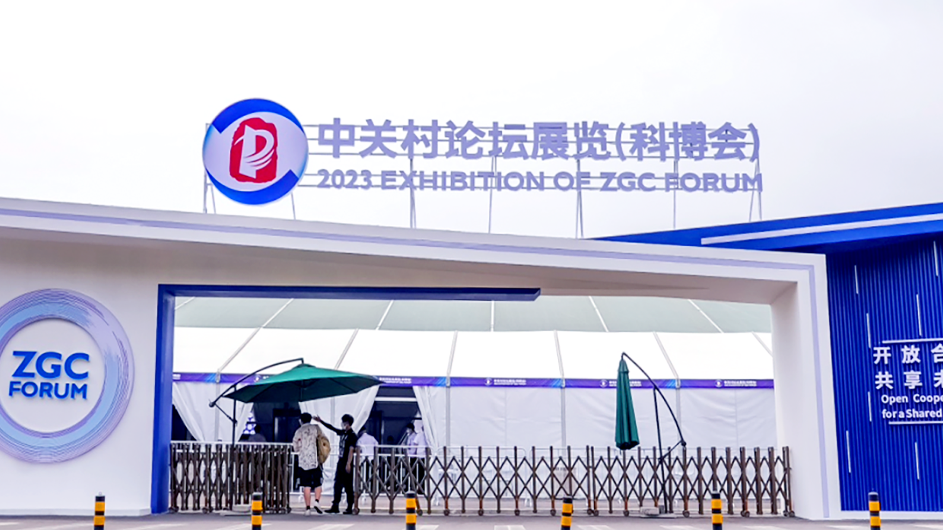 北京市漢龍實(shí)業(yè)有限公司參加2023中關(guān)村論壇展覽（科博會(huì)）