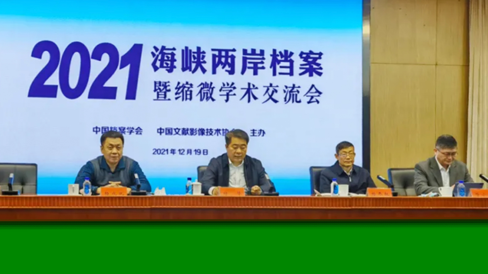 2021年海峽兩岸檔案暨縮微學(xué)術(shù)交流會(huì)順利召開(kāi)