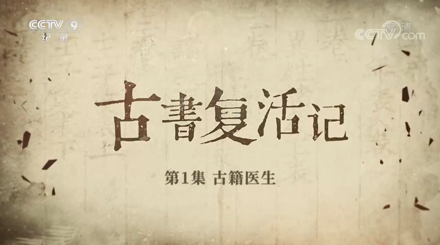 首部古籍修復保護紀錄片《古書復活記》重磅上線，CCTV9正在熱播