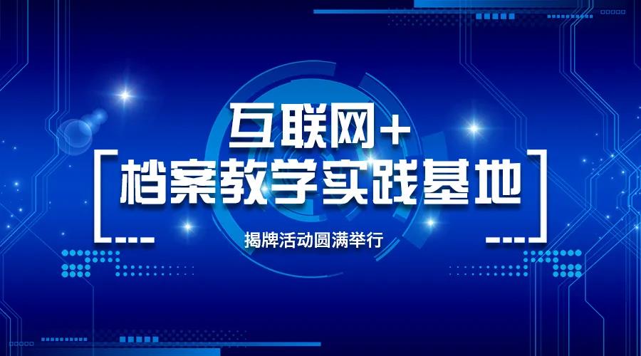 小蘭老師與漢龍實業(yè)牽手打造“互聯(lián)網(wǎng)+檔案教學實踐基地”