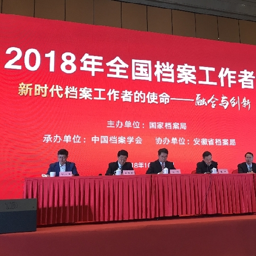 2018年全國檔案工作者年會