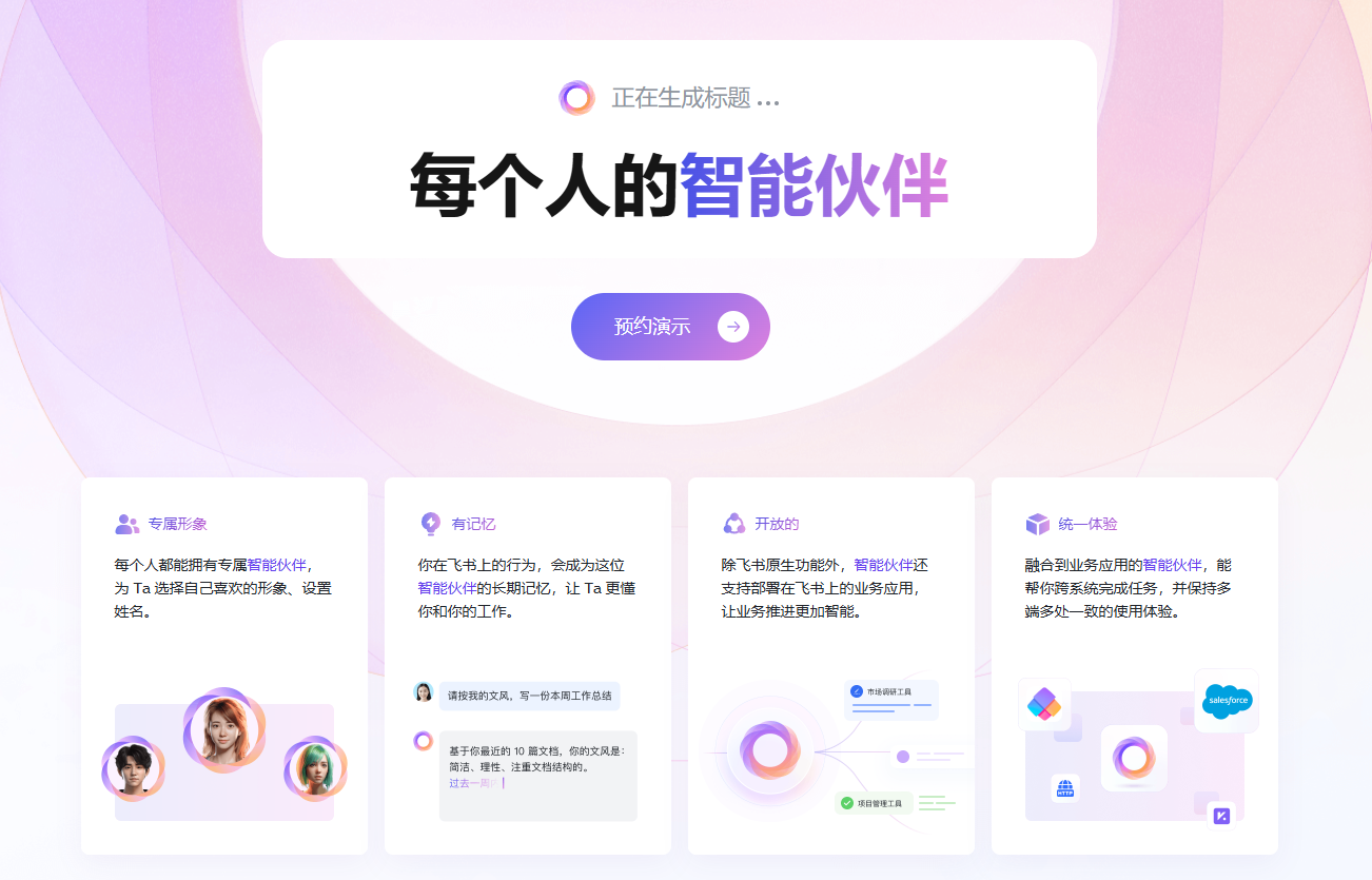 飞书智能伙伴