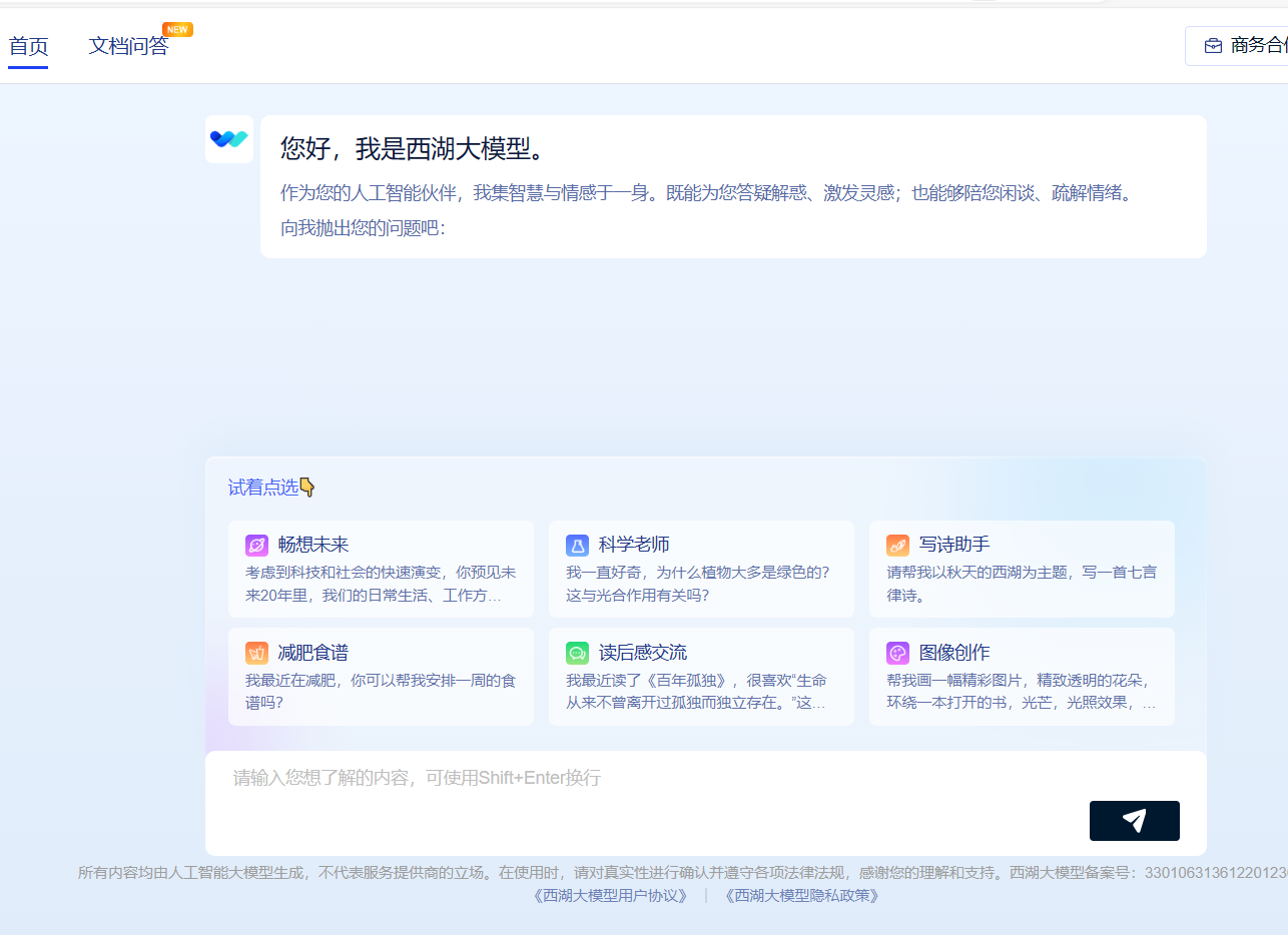 西湖大模型