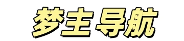 梦主导航